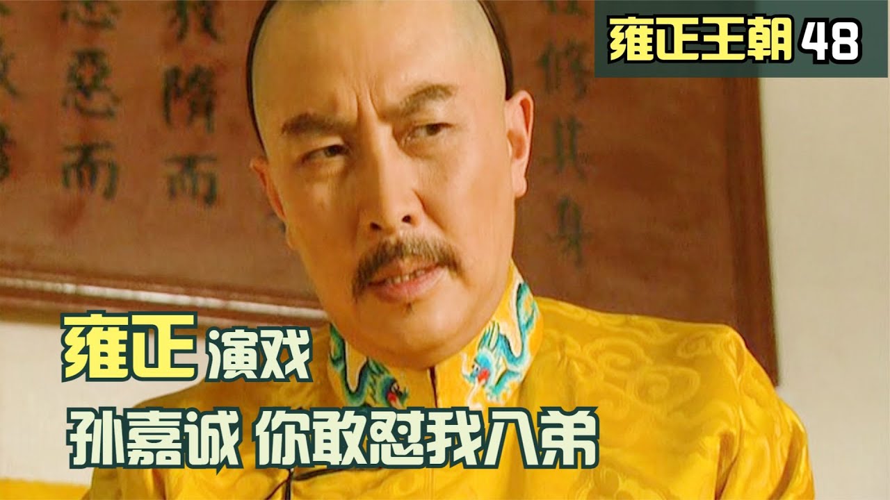 雍正王朝48：孫嘉誠當面揭穿八爺的陰謀，雍正立馬演戲，你敢怼我八弟