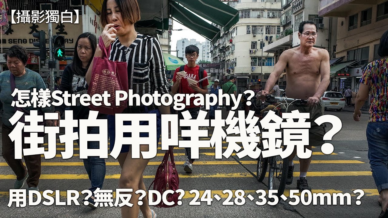 街拍最好用咩相機、鏡頭？從何開始你的Street Photography？