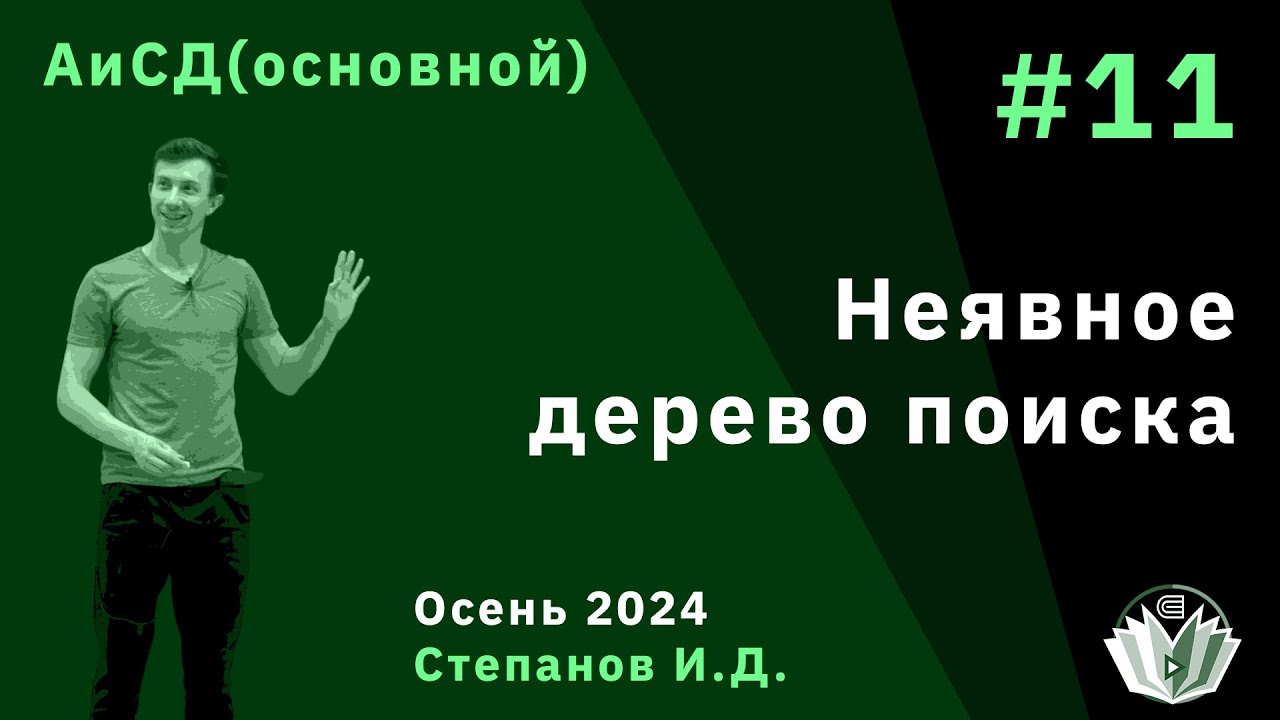 Алгоритмы и структуры данных (основной поток) 11. Splay. Неявное дерево поиска