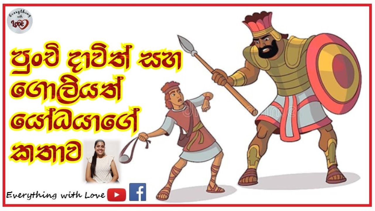 දාවිත් සහ ගෝලියත් - Dawith saha Goliyath - Story of David and Goliyath sinhala cartoon kids