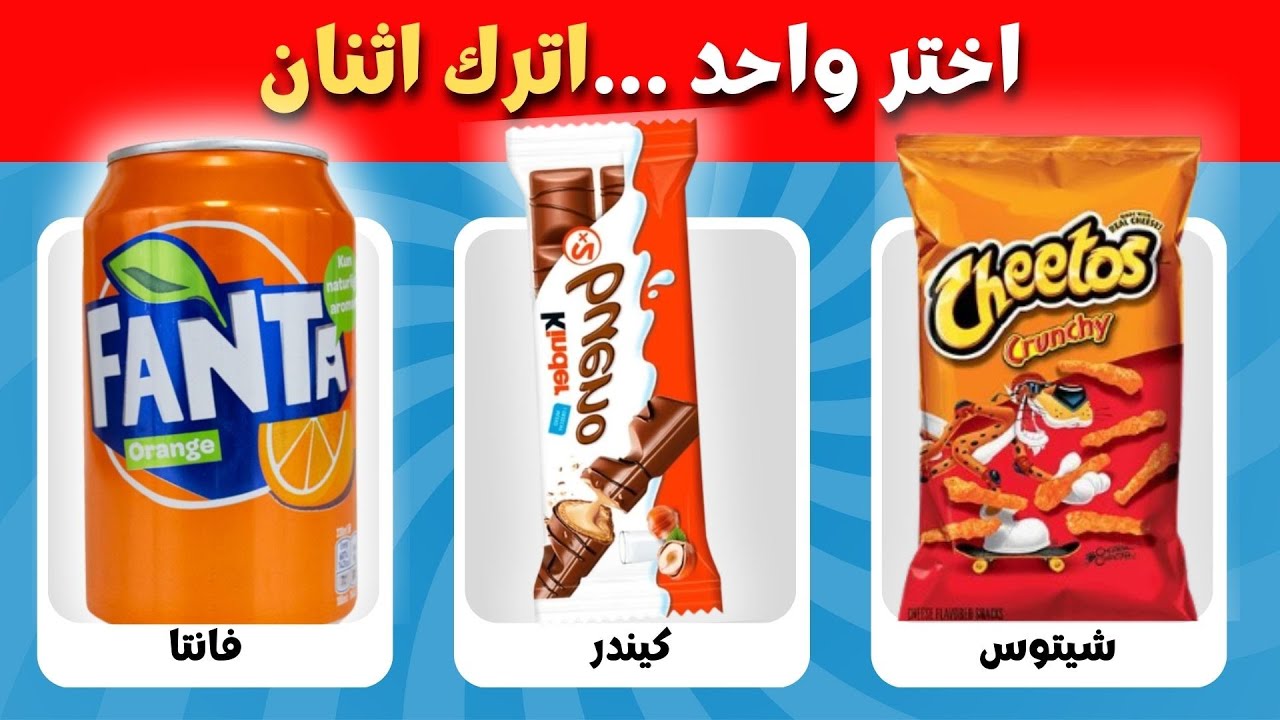 تحدي لو خيروك 🤔 اختر واحد واترك اثنان - نسخة الطعام 😋🍔
