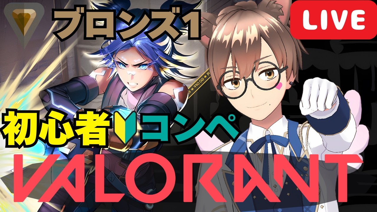 【 PC版 VALORANT Riot Games #43 】今日は鯖メンと身内コンペ🔫  #こもるんゲームズ 【 箱荷こもる📦 】
