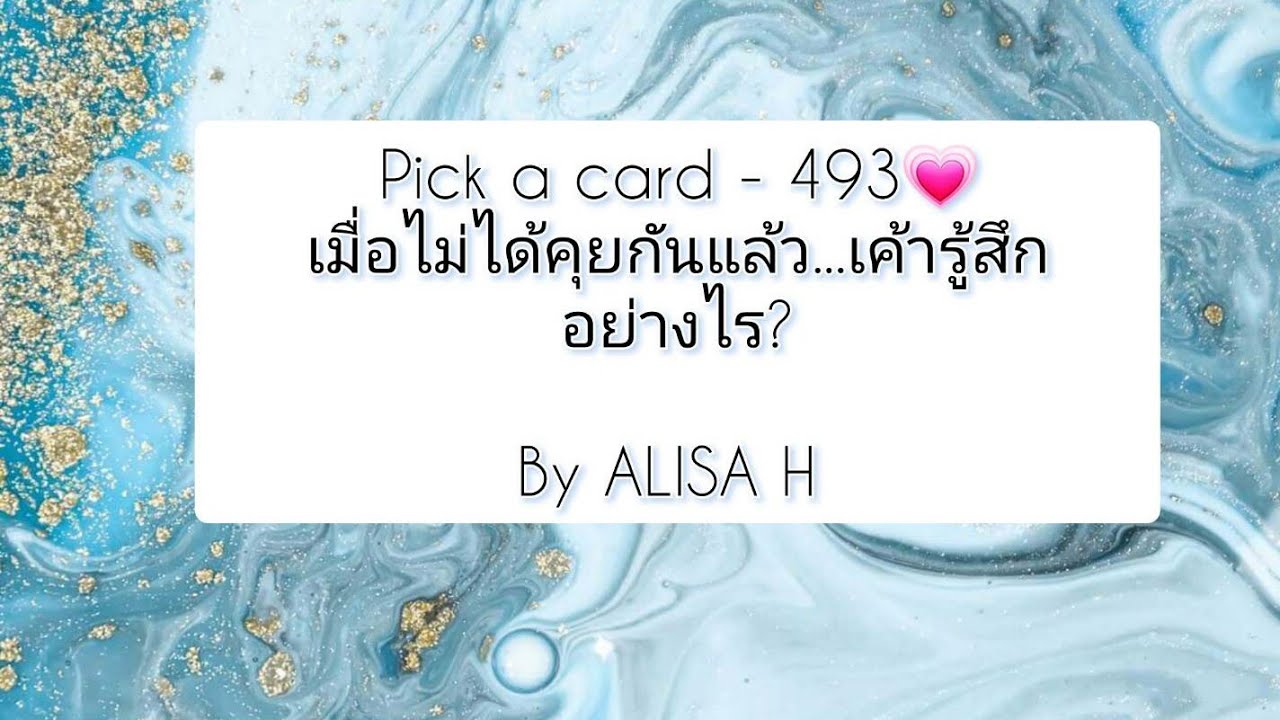 🧜 Pick a card - 493💗เมื่อไม่ได้คุยกันแล้ว...เค้ารู้สึกอย่างไร?