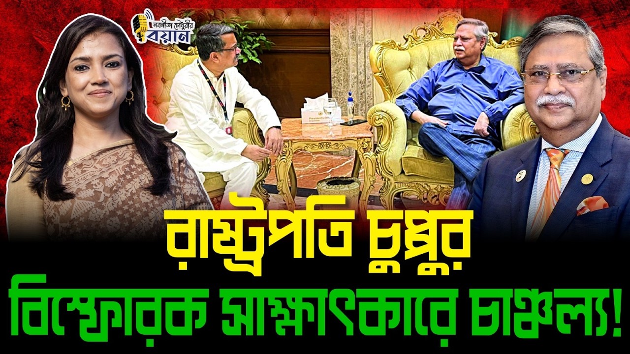 রাষ্ট্রপতি চুপ্পুর বিস্ফোরক সাক্ষাৎকারে চাঞ্চল্য!।। Nobonita Chowdhury