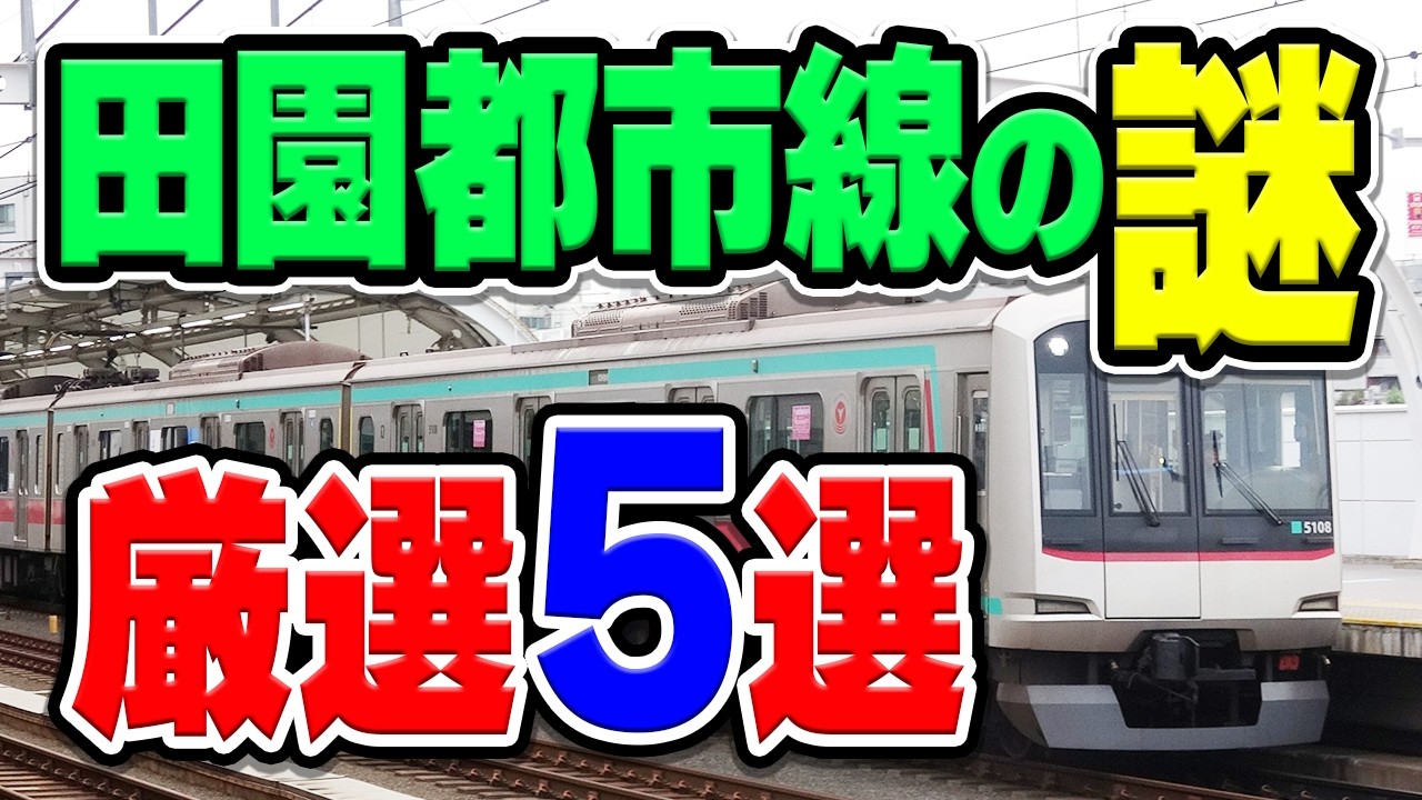 東急田園都市線に関する謎や話題を厳選5選まとめて紹介！【総集編】