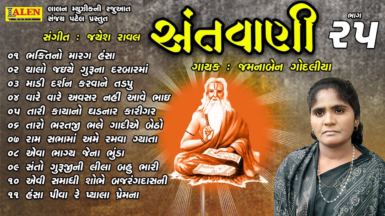 SANTWANI | PART 25 | FULL ALBUM | JAMUNABEN GODALIYA | SANT BHAJAN | LALEN MUSIC