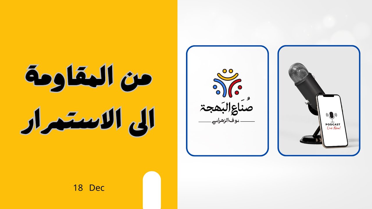 من المقاومة الى الاستمرار