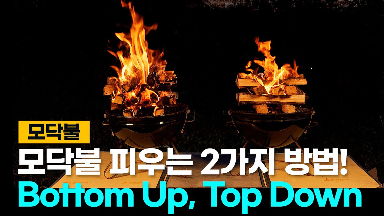 모닥불 피우는 2가지 방법[크레이지비비큐]