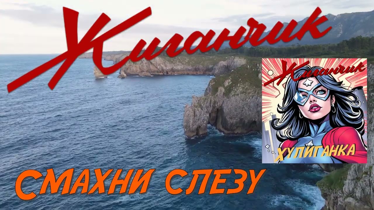 Жиганчик   Смахни слезу