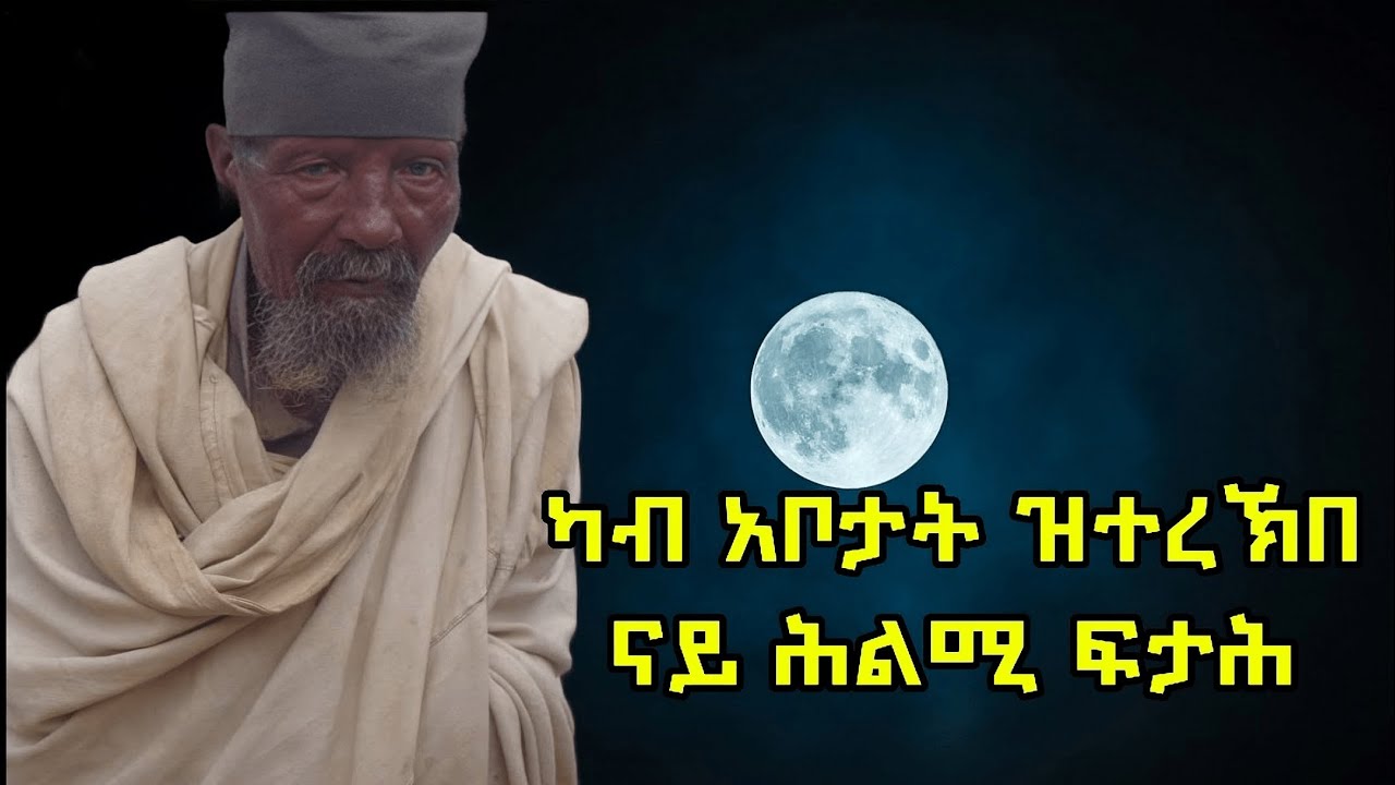 ናይ ሕልሚ ፍታሕ (ትርጉም) 3ይ ክፋል #የህልም_ፍቺ #suryal