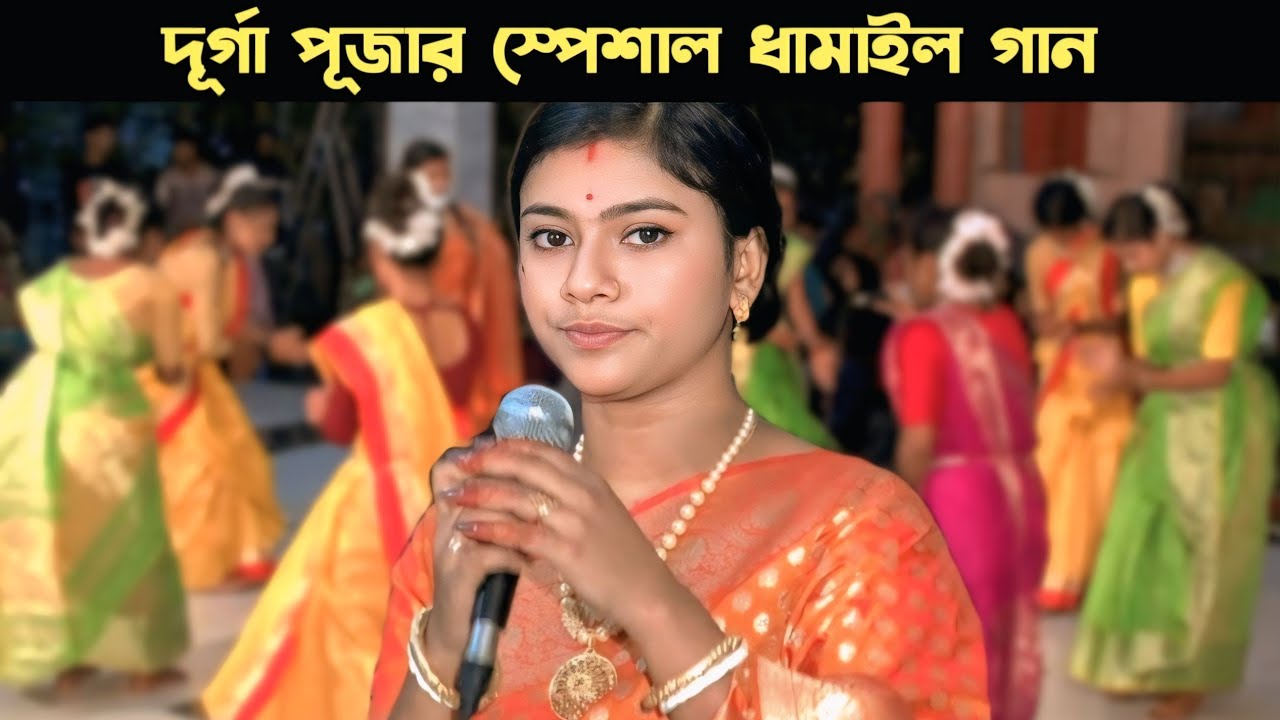 দূর্গা পূজার এই গান গেয়ে আবারো ঝড় উঠেছে ধামাইল রাজ্য ! ধামাইল কন্যা শান্তা | Santar Dhamail Gan