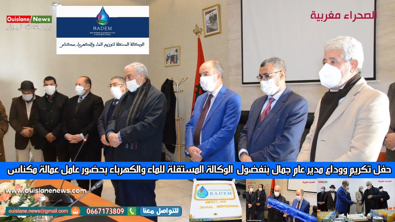 (تكريم ووداع مدير جمال بنفضول الوكالة المستقلة للماء والكهرباء بحضورعامل عمالة مكناس (ويسلان نيوز