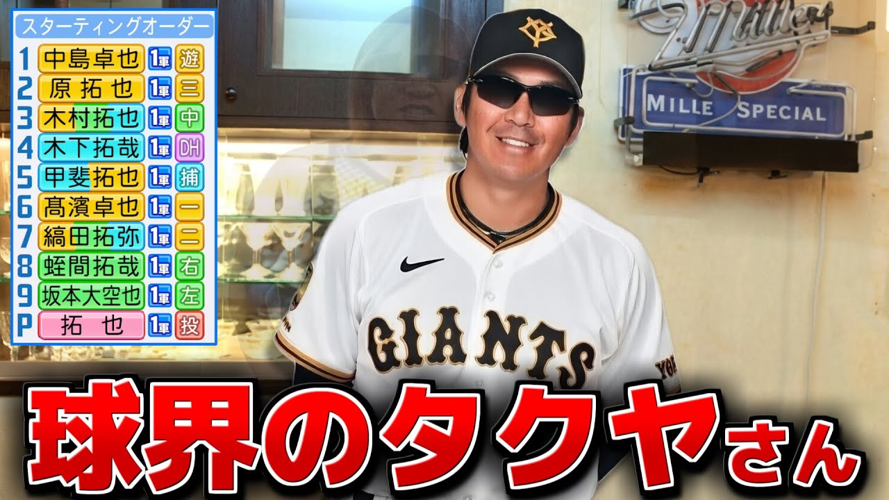 球界の「タクヤ」集めてチーム組んだらたまげた成績残せるんじゃないか説【パワプロ2025】