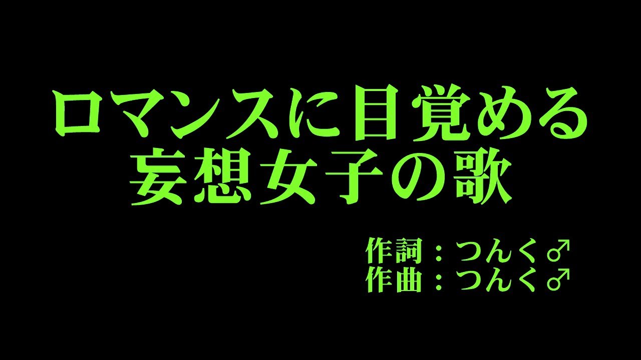 モーニング娘。'17 『ロマンスに目覚める妄想女子の歌』 カラオケ