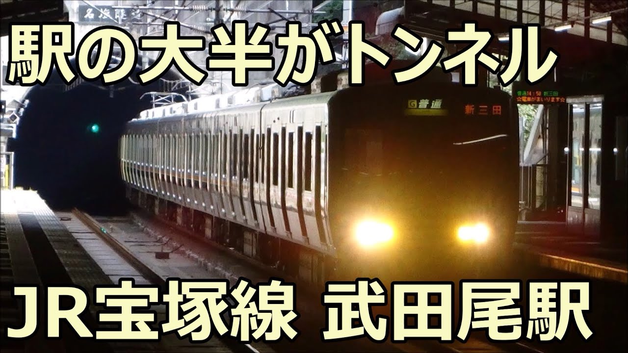 トンネル内に停車！ 321系 新三田行き普通 JR宝塚線・武田尾駅