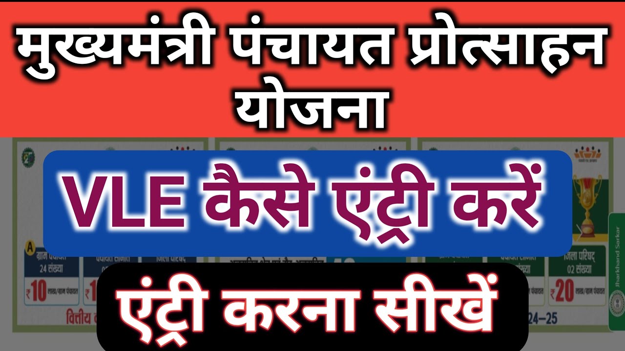 मुख्यमंत्री पंचायत प्रोत्साहन योजना में एंट्री कैसे करें? PANCHAYAT AWARD 2026 l GP award entry 2026