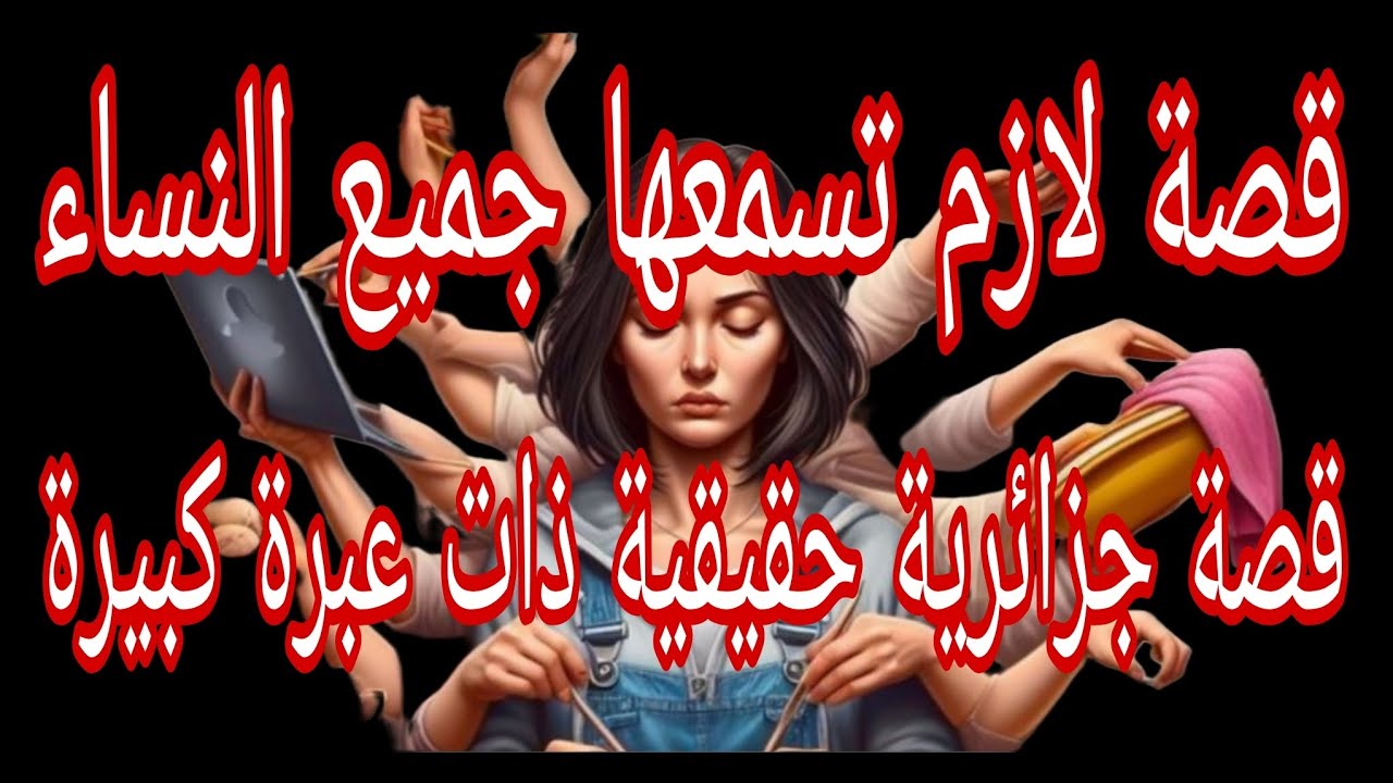 قصة لازم تسمعها جميع النساء... قصة جزائرية حقيقية..#ام_يعقوب_للقصص #احكيلي #lyly_dz 