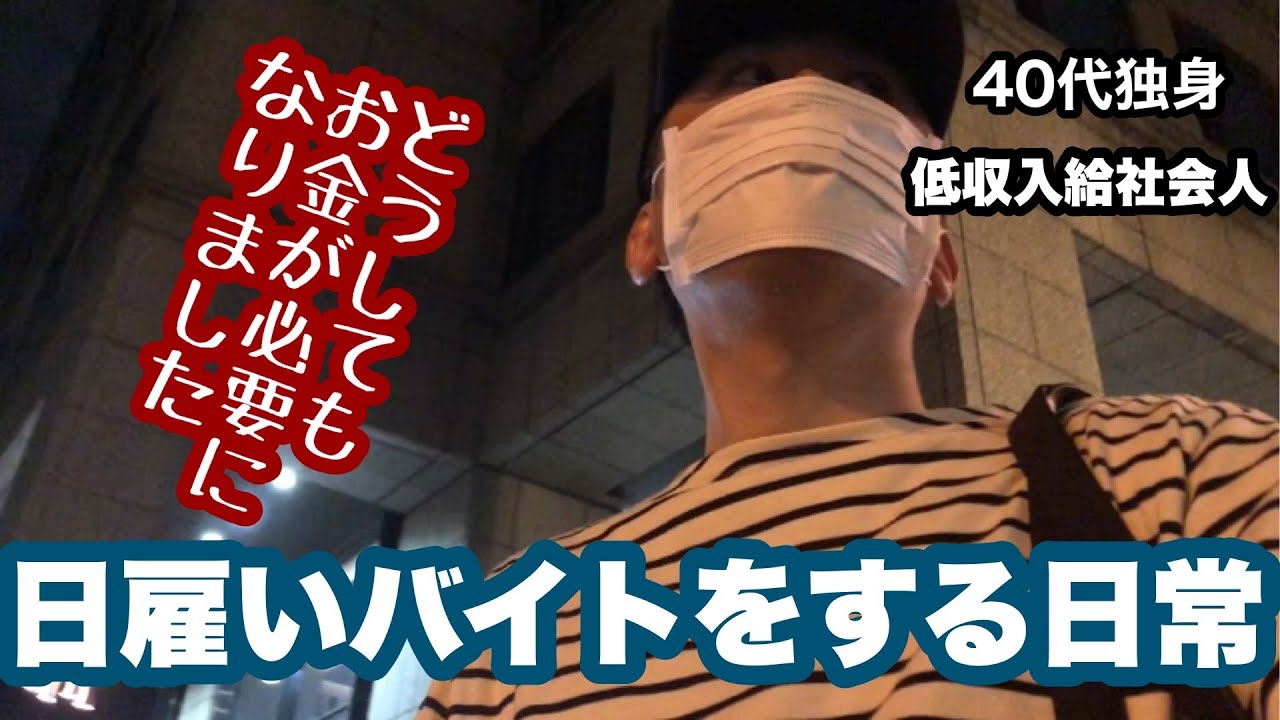 『日雇いバイト』40代独身低収入お金が必要で日雇いバイトをする日常