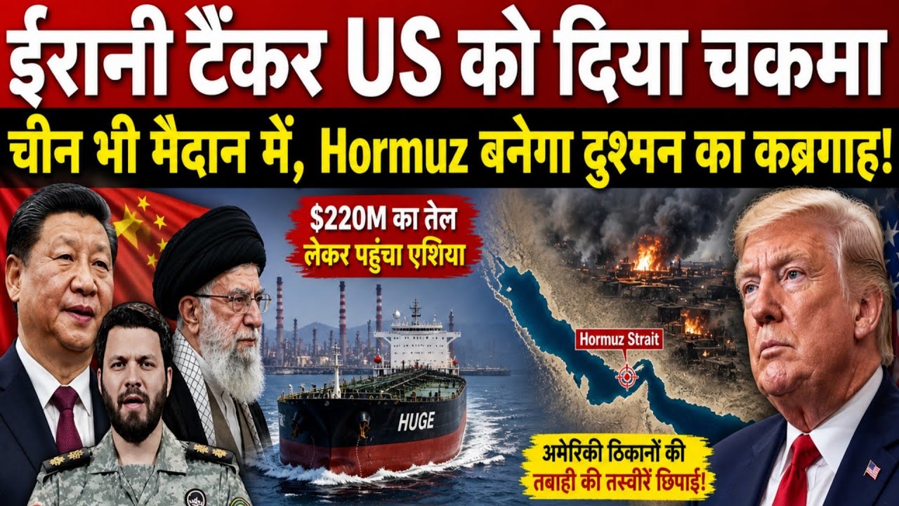 Iran Tanker ने तोड़ी US नाकेबंदी | hormuz पर बड़ा ऐलान China ने ठुकराई पाबंदी, Trump Exposed MWNews