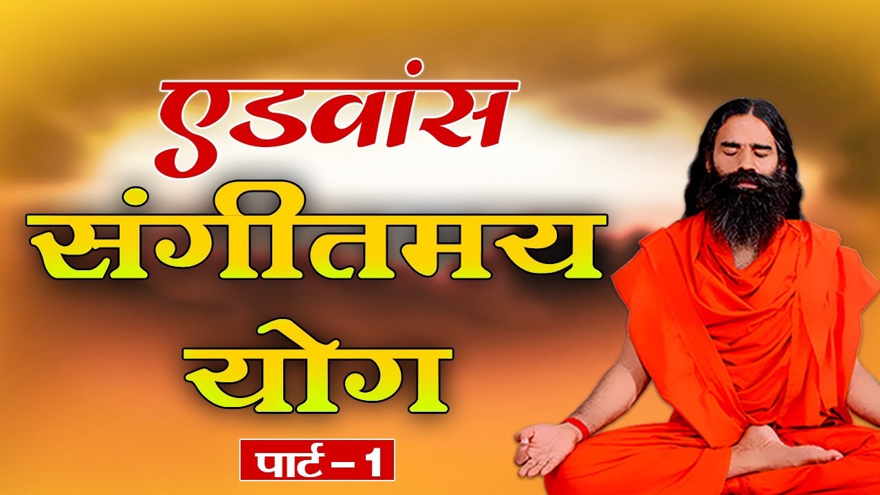 एडवांस संगीतमय योग || Swami Ramdev || 6 July 2020 || Part 1