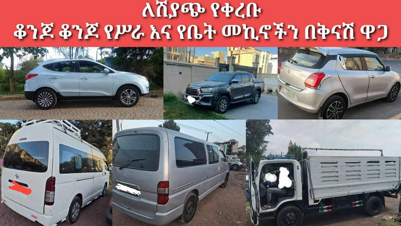 ጥር 25/ቀን/ 2018 ዓ.ም በባንክና በካሽ የሚሸጡ የሥራና የቤት መኪናዎች / February 2, 2026/ car price in Ethiopia Addis