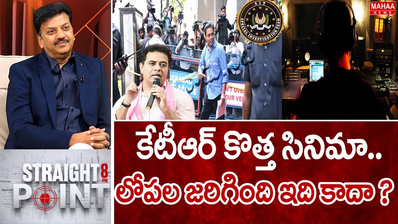 కేటీఆర్ కొత్త సినిమా..లోపల జరిగింది ఇది కాదా ? | KTR In SIT Investigation | Mahaa News