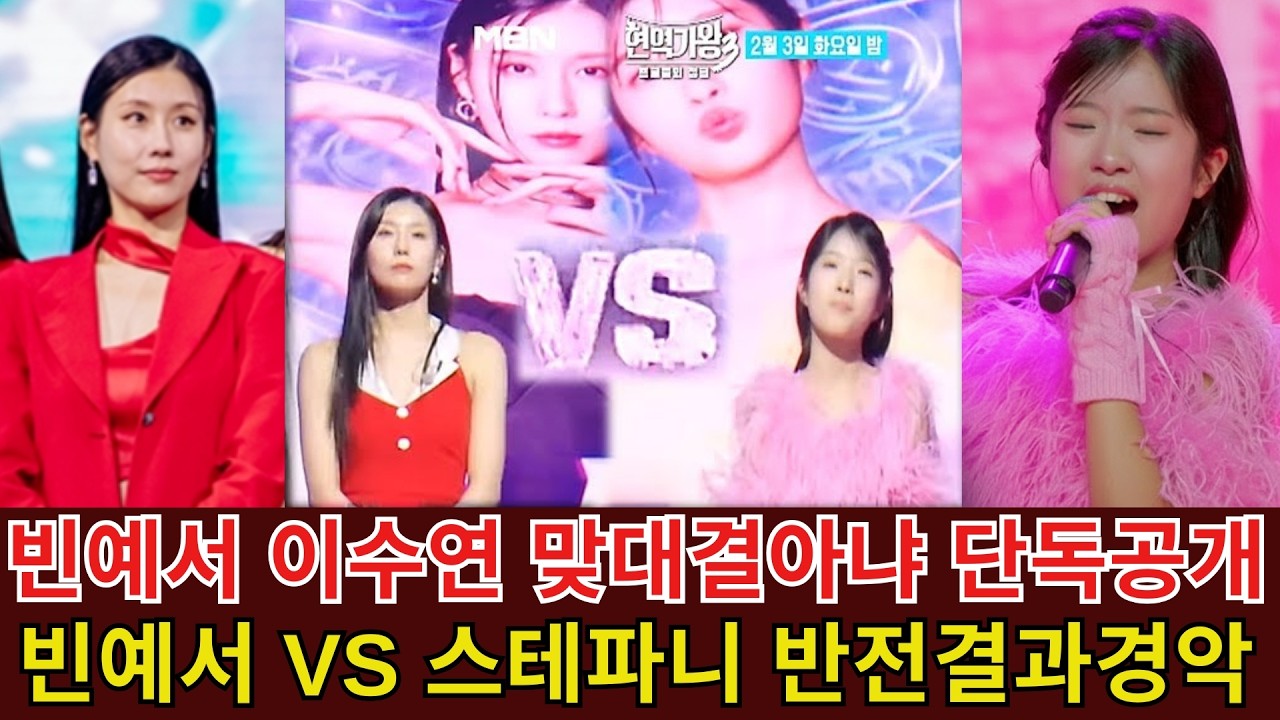 현역가왕3 7회 본선3차전 빈예서 대결상대 이수연 아니었다! 스테파니와의 반전 대결 결과가 공개되며 모두를 충격과 경악에 빠뜨렸다! 연예계의 이면