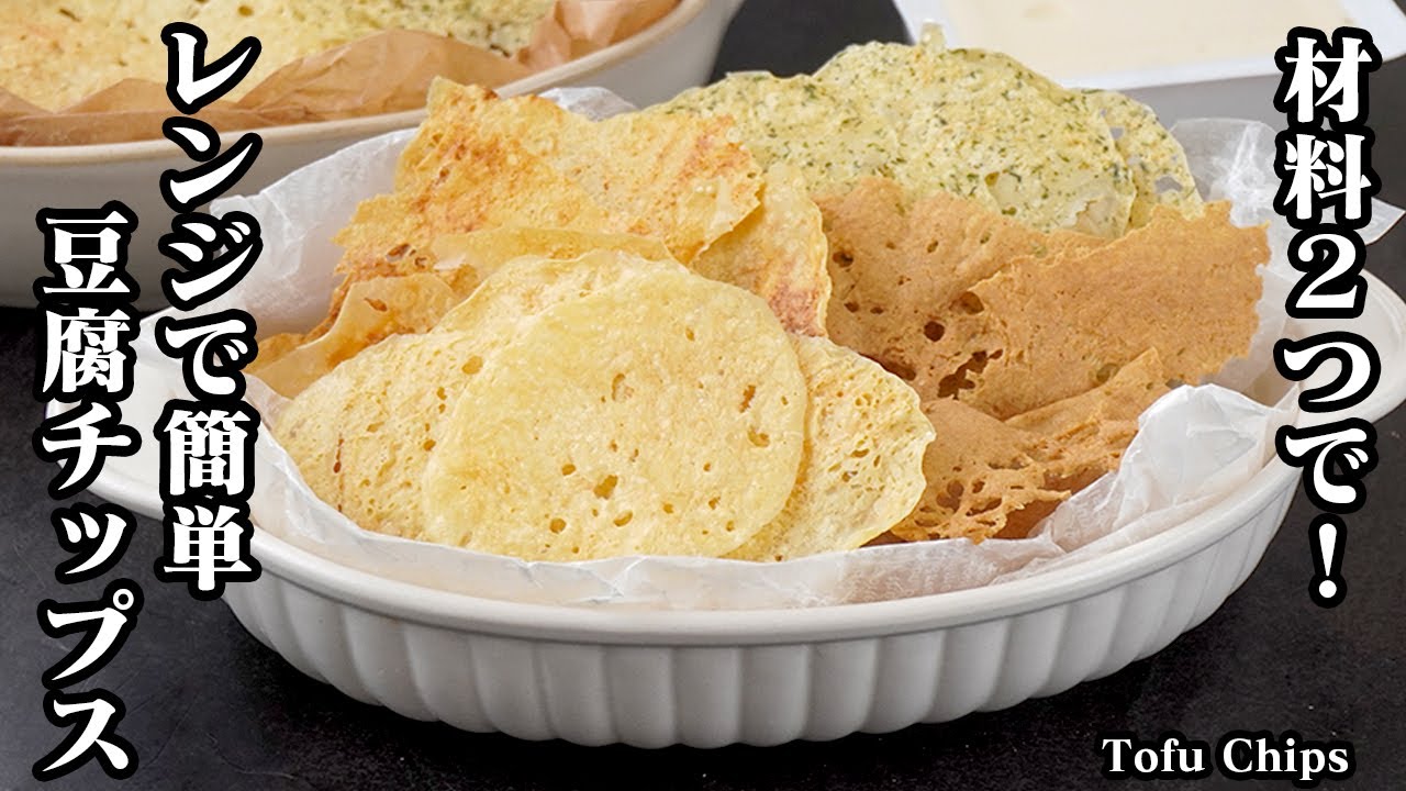 豆腐チップスの作り方｜材料2つ！レンジで簡単！パリパリやみつき食感！ダイエット中でも安心のヘルシーおやつレシピ♪！-How to make Tofu Chips-【料理研究家ゆかり】