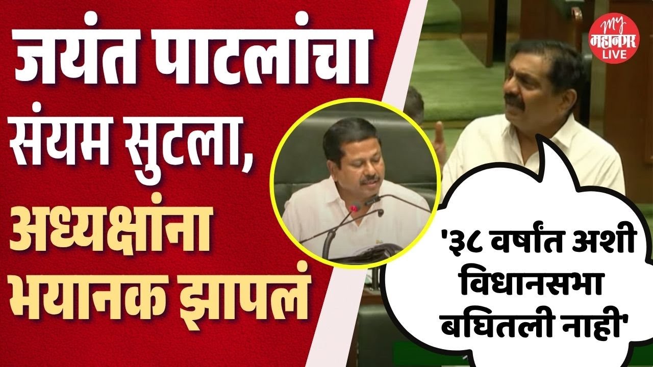 इतके चिडले की जयंत पाटलांनी सर्वच काढलं, सभागृहात शांतता | Jayant Patil | Vidhan Sabha