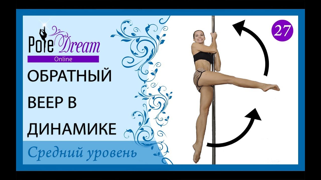 27 - Уроки пилона - Обратный веер в динамике