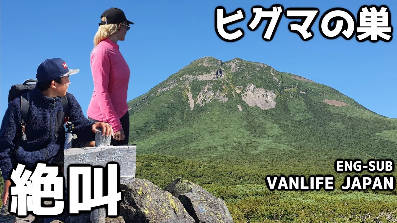 日本最恐生物ヒグマがウジャウジャいる超危険な山に登ってみた - VAN LIFE JAPAN 55