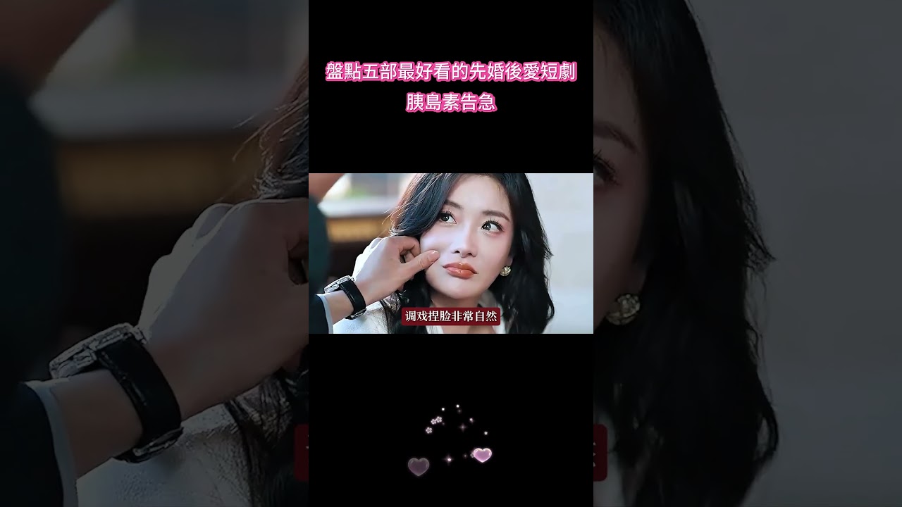 盤點五部最好看的先婚後愛短劇，胰島素告急！#短劇 #甜寵