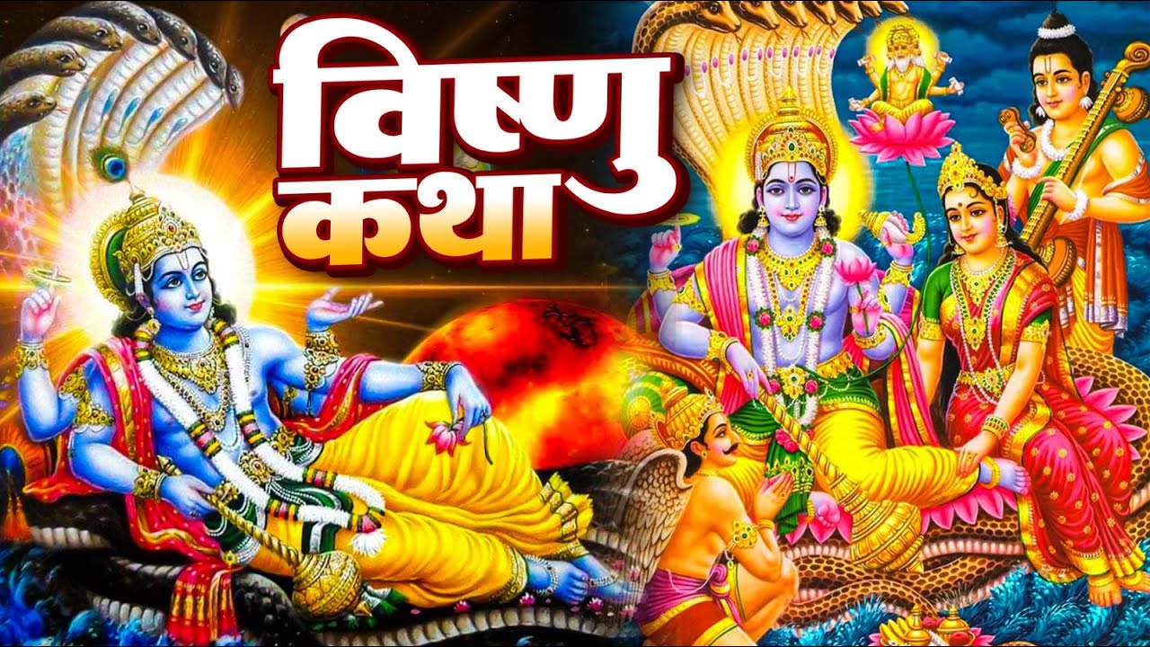 श्री विष्णु भगवान की कथा | Vishnu Katha | Shree Vishnu Bhagwan Ki Katha | Ananaya Prakash