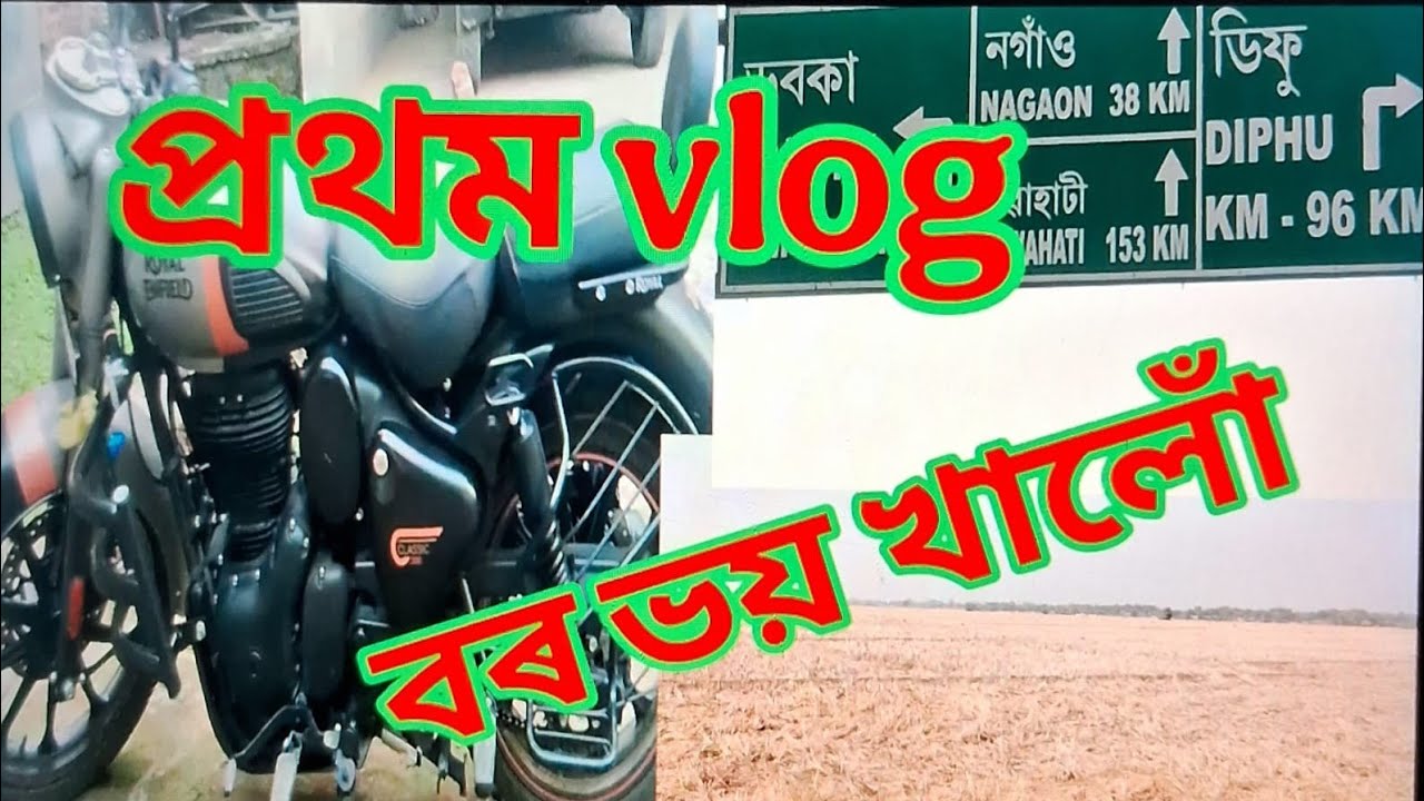 আমাৰ প্ৰথম vlog II বৰ ভয় লাগিল II নগাওঁৰ পৰা লংকা II লংকাৰ পৰা কাকী II 