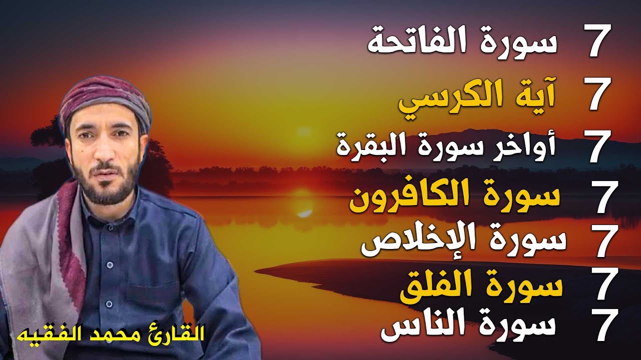 سورة الفاتحة 7مرات اية الكرسي7 أواخر سورة البقرة7 الاخلاص7الفلق7 الناس - رقية الحسد والسحر و العين