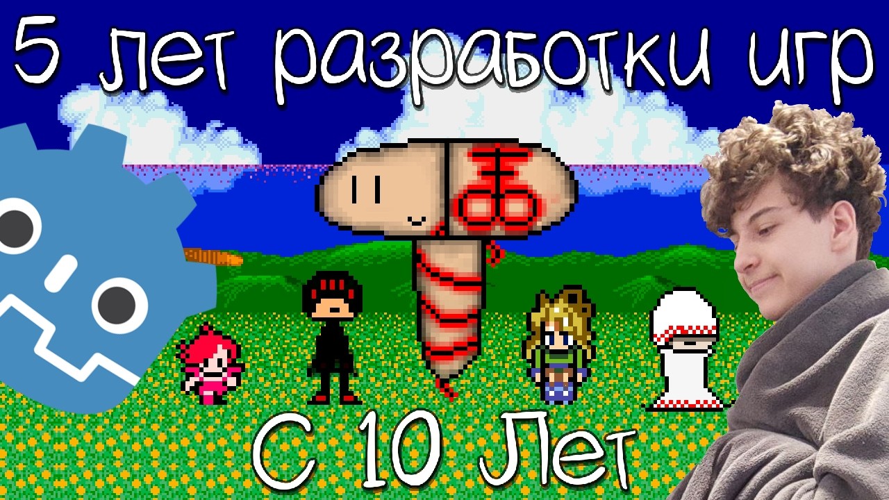 5 Лет Разработки Игр C 10 лет