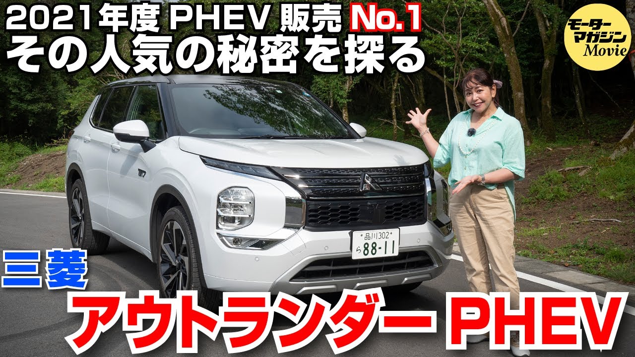 三菱 アウトランダー PHEV その人気の秘密を探る【竹岡圭の今日もクルマと】