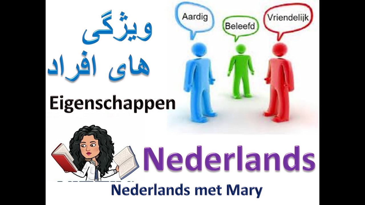 Eigenschapen | ویژگی افراد | گرامر هلندی| آموزش زبان هلندی به فارسی | Nederlands | NederlandsMetMary