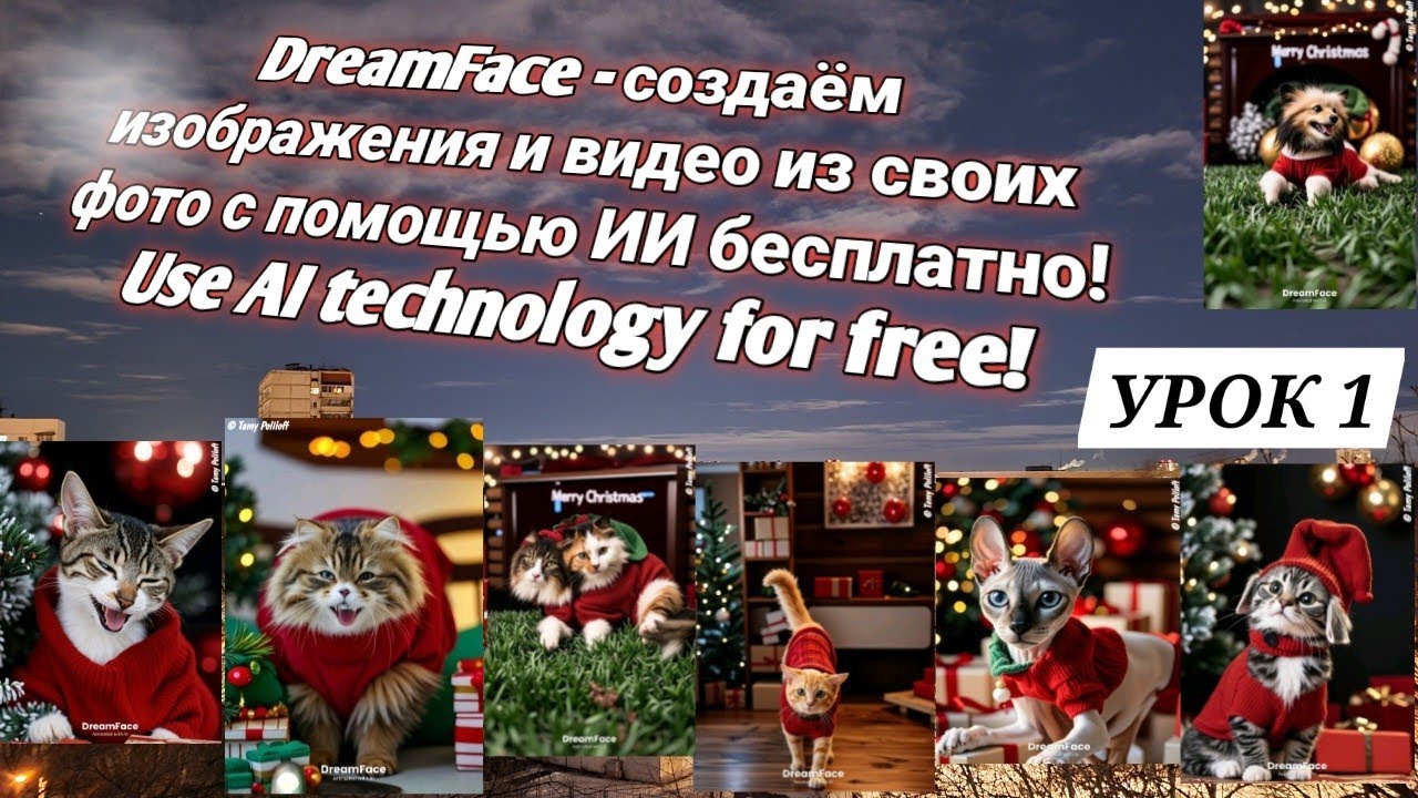 DreamFace Создаём фото и видео с помощью ИИ из своих быстро и бесплатно Урок 1 / AI creator for free