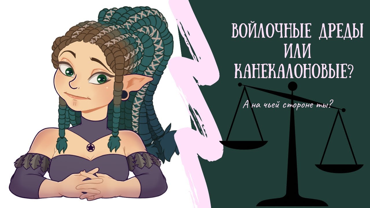 ПЛЮСЫ И МИНУСЫ ВОЙЛОЧНЫХ ДРЕД В СРАВНЕНИИ С КАНЕКАЛОНОМ