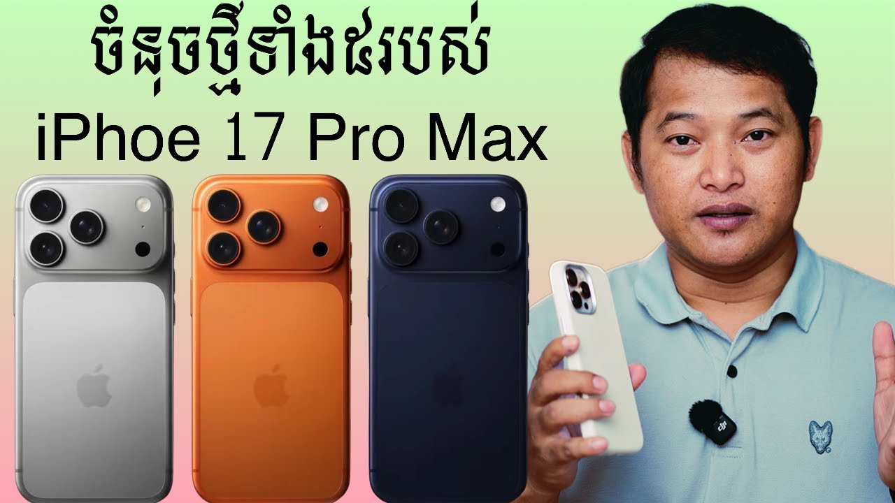ការផ្លាស់ប្តូរថ្មីទាំង៥នៅលើ iPhone 17 Pro Max