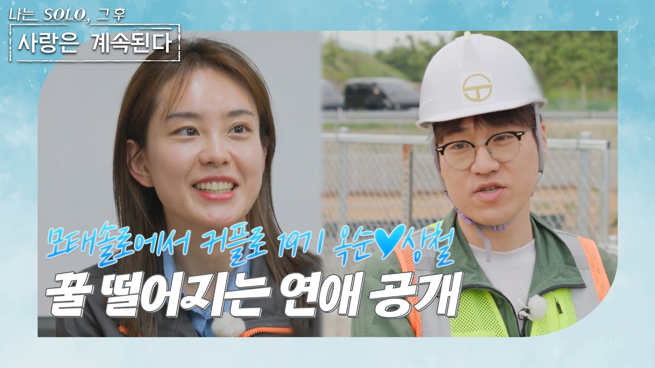 [나는 SOLO 그 후, 사랑은 계속된다] 하루에 통화시간만 4시간?! 19기 옥상커플의 일상 공개! //ep68-1