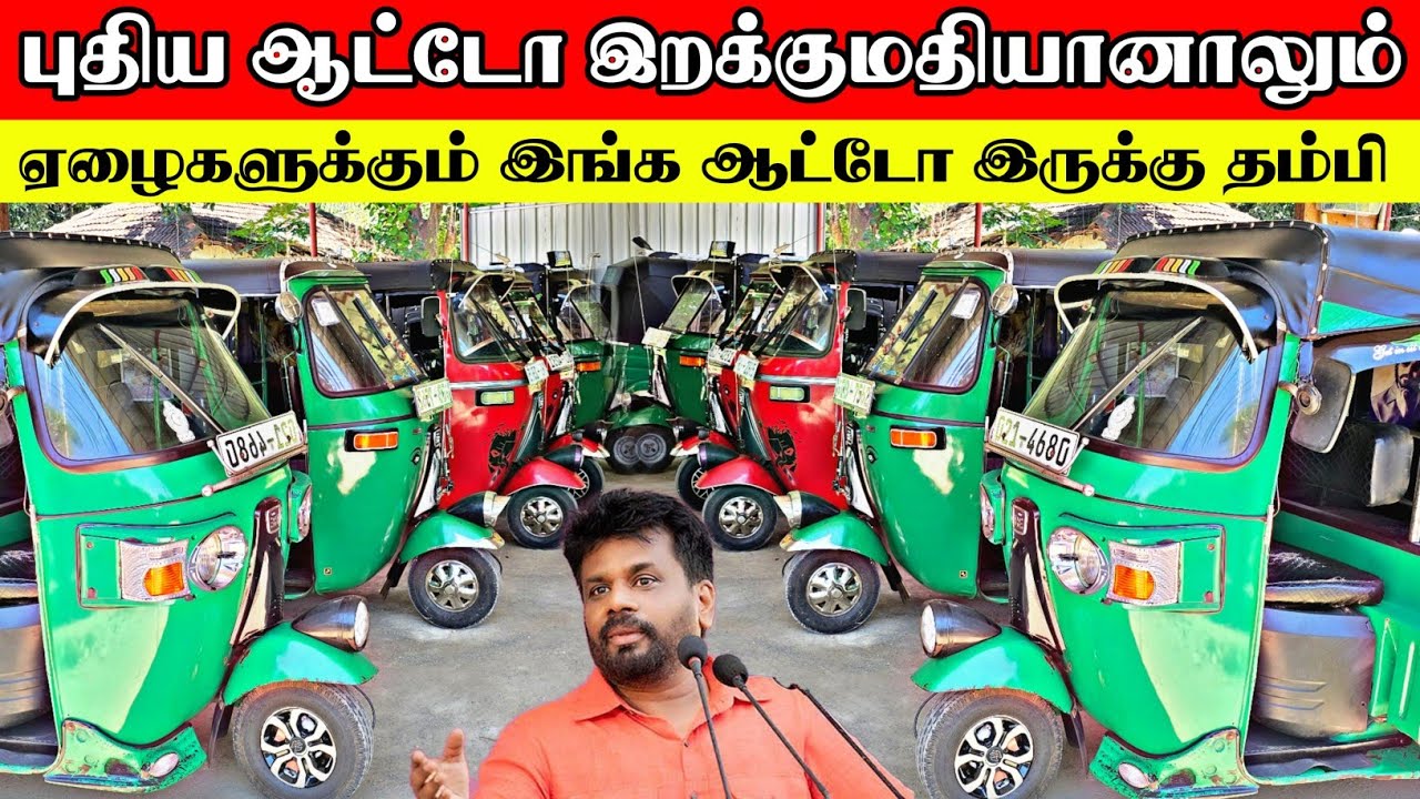 யாழில் மீண்டும் வீழ்ச்சியை நோக்கிச் செல்லும் பாவித்த ஆட்டோக்கள்| Bajaj three wheel sale srilanka