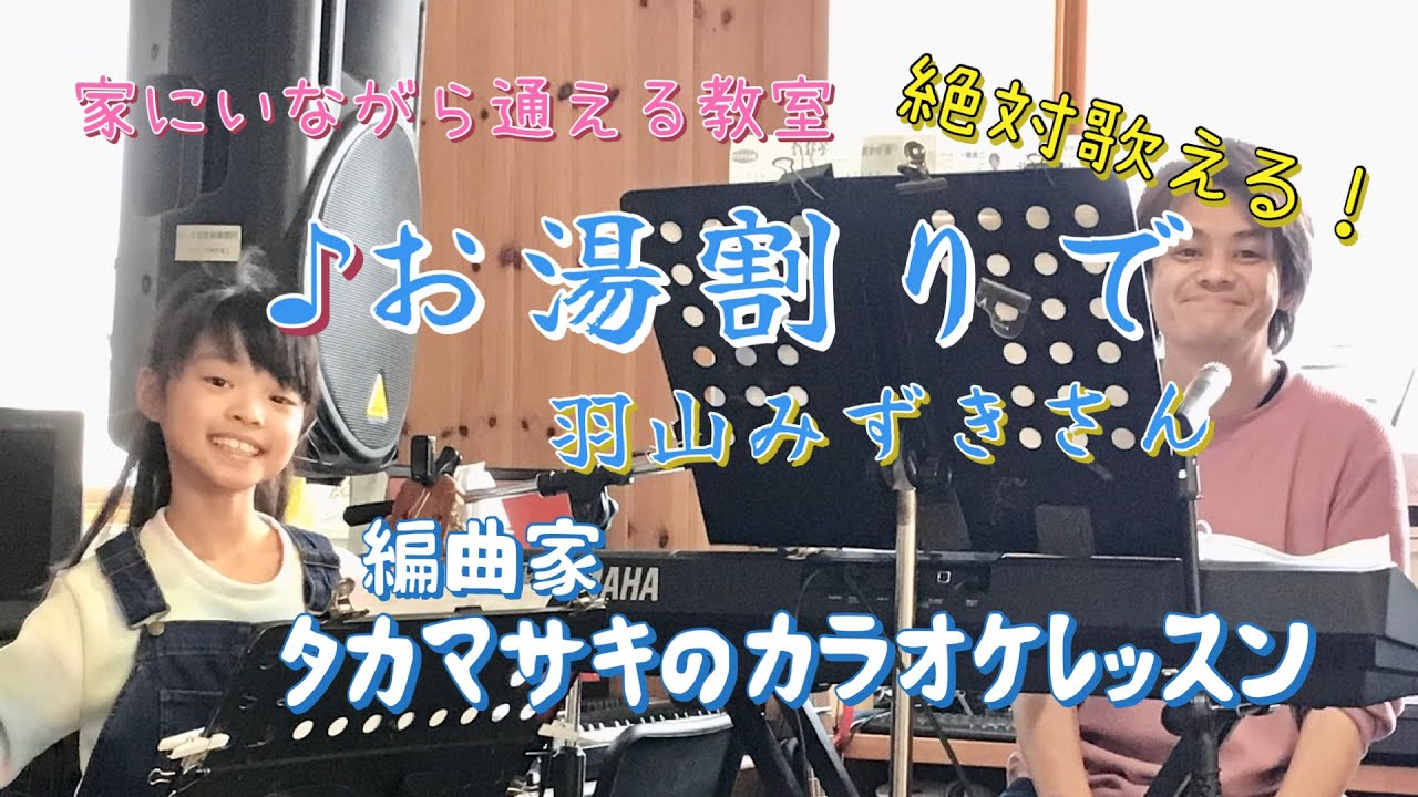  ♪ お湯割りで 羽山みずきさん 絶対歌える！編曲家タカマサキのカラオケレッスン