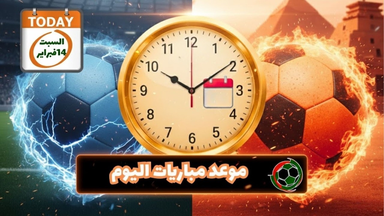 موعد مباريات اليوم السبت 14 فبراير 2026  في كل بطولات كرة القدم العالمية بتوقيت المغرب GMT+1