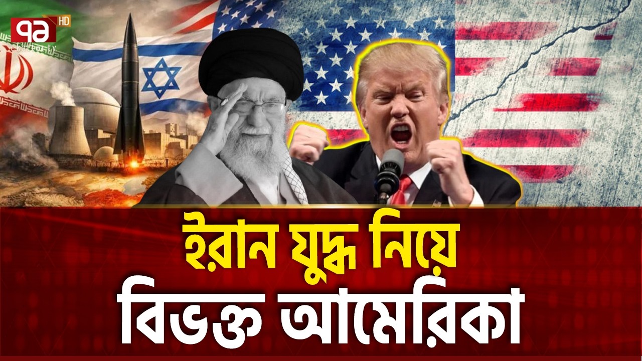 ইরানের বিরুদ্ধে যু*দ্ধ চায় না আমেরিকানরা | US | Trump | People | Ekattor TV