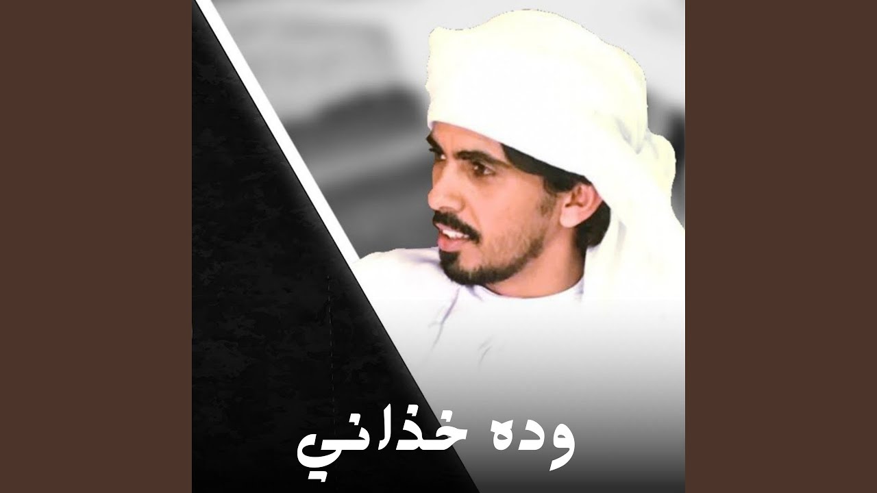 وده خذاني