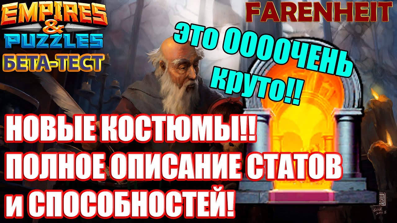 ВСЕМ СМОТРЕТЬ! СКОРО ДОБАВЯТ НОВЫЕ КОСТЮМЫ: ПОЛНОЕ ОПИСАНИЕ СПОСОБНОСТЕЙ И СТАТОВ! Empires & Puzzles