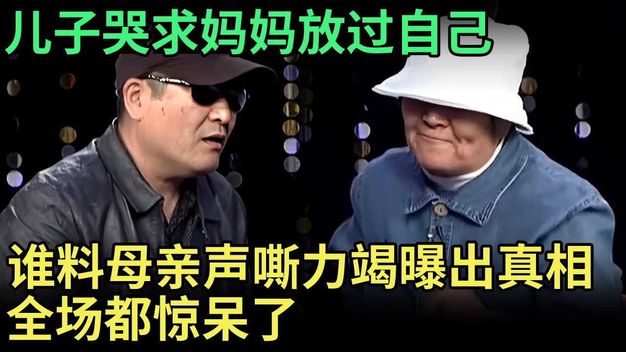 儿子哭求妈妈放过自己，谁料母亲上场声嘶力竭曝出真相，全场都惊呆了【王芳王为念调解】