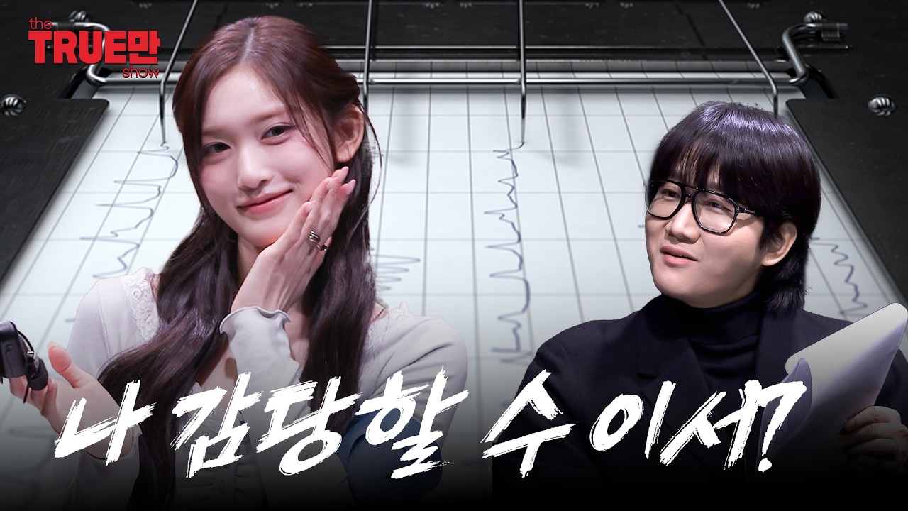 [EN] 삼촌 자신 있어? 나 아이브야ㅣEP.06 아이브 이서ㅣ트루만쇼
